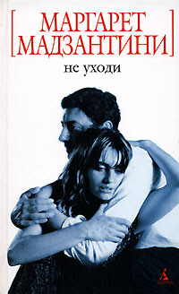 Читать онлайн книгу Не уходи автор Мадзантини Маргарет Книга Не уходи