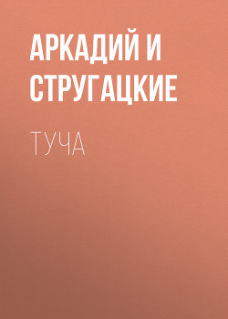 Книга Туча