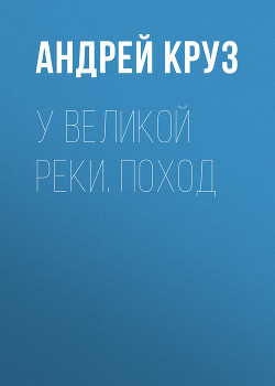 Книга У Великой реки. Поход