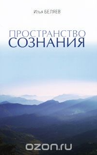 Читать онлайн книгу Пространство сознания. Опыт практики автор Беляев Илья Книга Пространство сознания. Опыт практики
