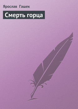 Книга Смерть горца