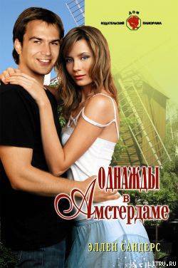 Книга Однажды в Амстердаме