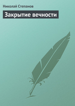 Книга Закрытие вечности