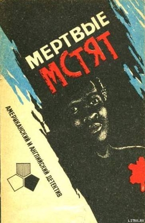 Книга Мертвые мстят. Рассказы американских и английских писателей