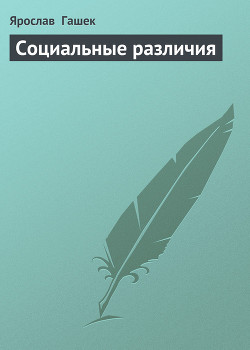 Книга Социальные различия