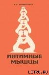 Читать онлайн книгу Интимные мышцы автор Муранивский Владимир Леонидович Книга Интимные мышцы
