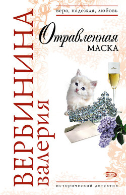 Читать онлайн книгу Отравленная маска автор Вербинина Валерия Книга Отравленная маска