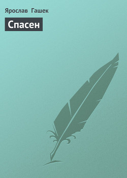 Книга Спасен