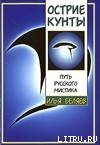 Книга Острие Кунты. Путь русского мистика