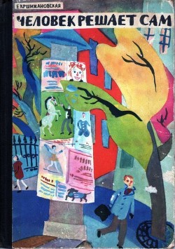 Книга Человек решает сам