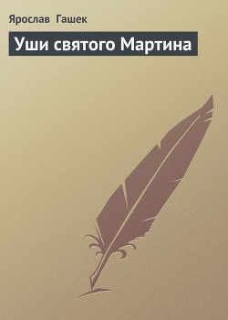 Книга Уши святого Мартина