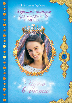Читать онлайн книгу Идем в гости! автор Лубенец Светлана Книга Идем в гости!