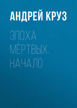 Читать онлайн книгу Начало автор Круз Андрей Книга Начало