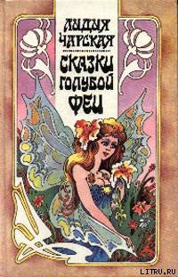 Читать онлайн книгу Сказка про Ивана, искавшего счастье автор Чарская Лидия Алексеевна Книга Сказка про Ивана, искавшего счастье