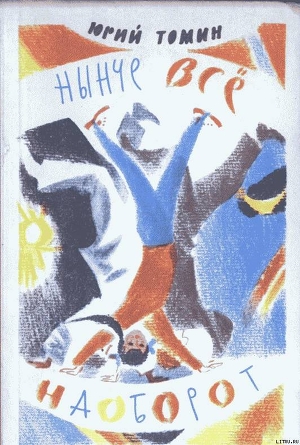 Читать онлайн книгу Нынче все наоборот автор Томин Юрий Геннадьевич Книга Нынче все наоборот