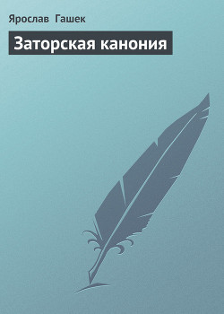 Книга Заторская канония