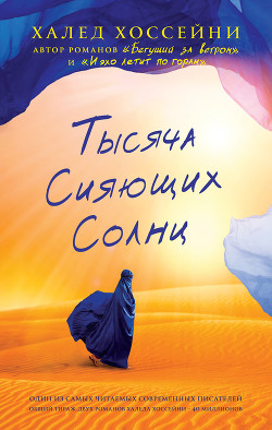 Читать онлайн книгу Тысяча сияющих солнц автор Хоссейни Халед Книга Тысяча сияющих солнц