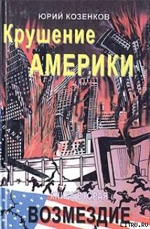 Книга Крушение Америки . Возмездие