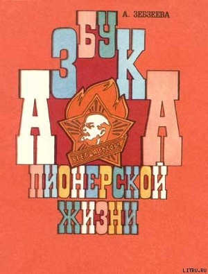 Книга Азбука пионерской жизни