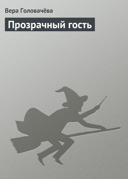 Книга Прозрачный гость