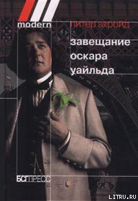 Читать онлайн книгу Завещание Оскара Уайльда автор Акройд Питер Книга Завещание Оскара Уайльда