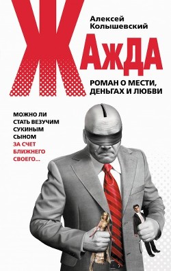 Книга Жажда. Роман о мести, деньгах и любви