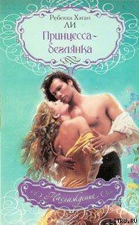 Книга Принцесса-беглянка