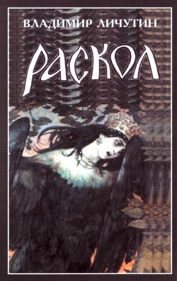 Книга Раскол. Книга I. Венчание на царство