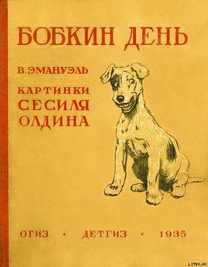 Читать онлайн книгу Бобкин день автор Эмануэль В. Книга Бобкин день