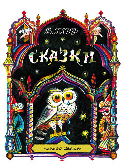 Читать онлайн книгу Сказки автор Гауф Вильгельм Книга Сказки