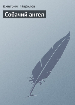 Книга Собачий ангел