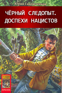 Читать онлайн книгу Кладоискатель и доспехи нацистов автор Гаврюченков Юрий Фёдорович Книга Кладоискатель и доспехи нацистов