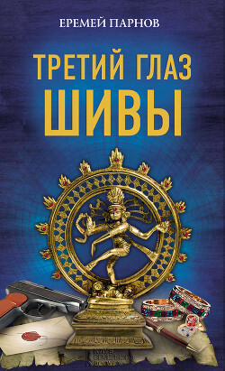Книга Еремей Парнов. Третий глаз Шивы