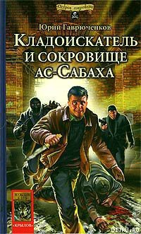 Читать онлайн книгу Кладоискатель и сокровище ас-Сабаха автор Гаврюченков Юрий Фёдорович Книга Кладоискатель и сокровище ас-Сабаха