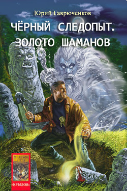 Читать онлайн книгу Кладоискатель и золото шаманов автор Гаврюченков Юрий Фёдорович Книга Кладоискатель и золото шаманов