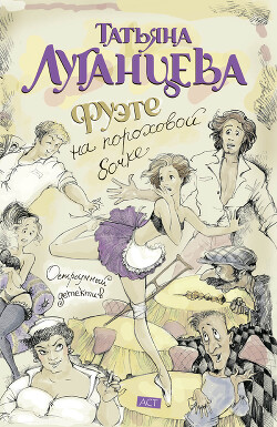 Читать онлайн книгу Фуэте на пороховой бочке автор Луганцева Татьяна Игоревна Книга Фуэте на пороховой бочке