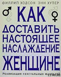 Книга Как доставить настоящее наслаждение женщине. Реализация сексуальных фантазий
