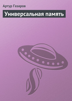 Книга Универсальная память