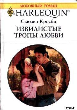 Книга Извилистые тропы любви