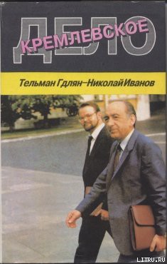 Читать онлайн книгу Кремлевское дело автор Иванов Николай Владимирович Книга Кремлевское дело
