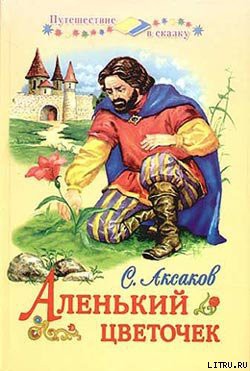 Читать онлайн книгу Аленький цветочек автор Аксаков Сергей Тимофеевич Книга Аленький цветочек