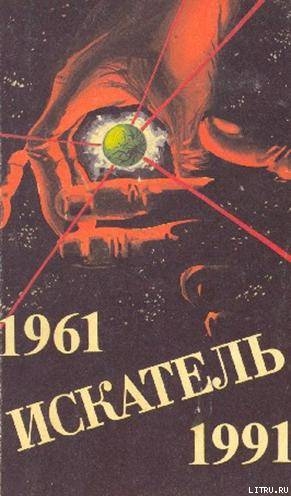 Читать онлайн книгу Искатель. 1961-1991. Выпуск 3 автор Лукин Евгений Юрьевич Книга Искатель. 1961-1991. Выпуск 3