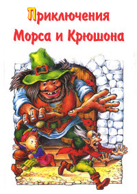 Читать онлайн книгу Приключения Морса и Крюшона автор Каришнев-Лубоцкий Михаил Александрович Книга Приключения Морса и Крюшона