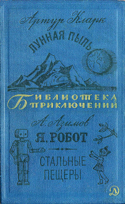 Книга Лунная пыль. Я, робот. Стальные пещеры