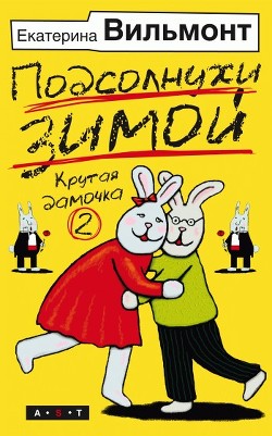 Книга Подсолнухи зимой