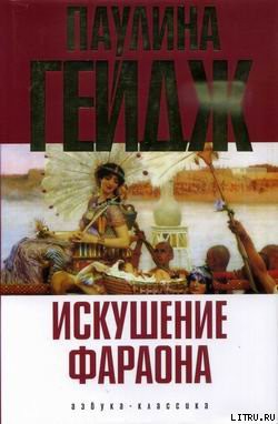 Читать онлайн книгу Искушение фараона автор Гейдж Паулина Книга Искушение фараона