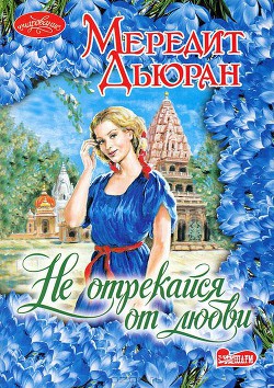 Книга Не отрекайся от любви