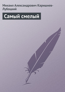 Книга Самый смелый
