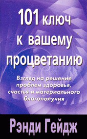 Книга 101 ключ к вашему процветанию