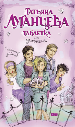 Читать онлайн книгу Таблетка от одиночества автор Луганцева Татьяна Игоревна Книга Таблетка от одиночества